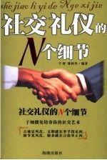 社交禮儀的N個(gè)細(xì)節(jié)