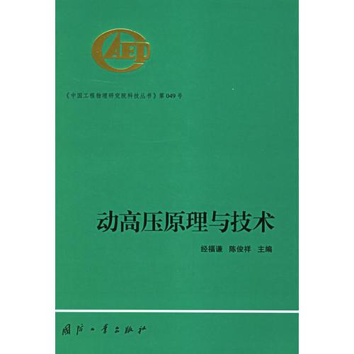 動高壓原理與技術(shù)——中國工程物理研究院科技叢書