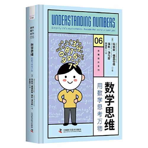 数学思维：用数学思考万物