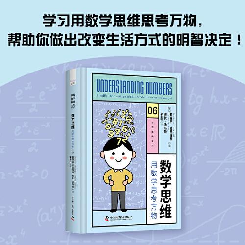 数学思维：用数学思考万物