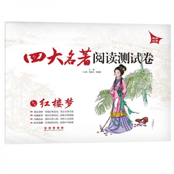 四大名著閱讀測試卷：紅樓夢