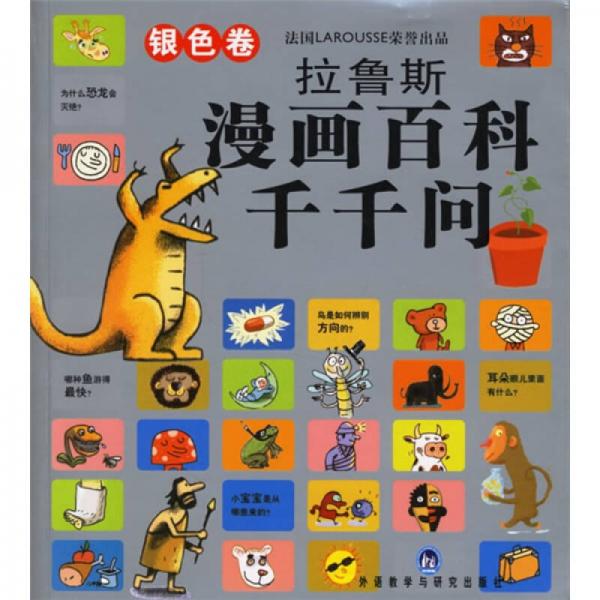 拉魯斯漫畫百科千千問（銀色卷）