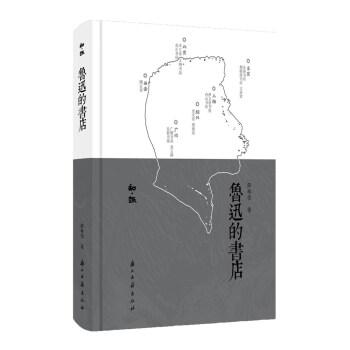 知趣叢書魯迅的書店