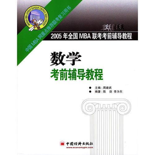 2005年全国MBA联考考前辅导教程：数学考前辅导教程