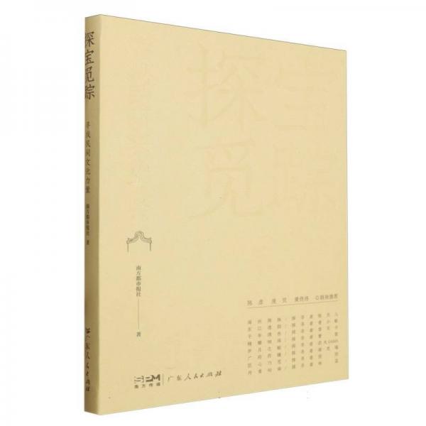 探宝觅踪:寻找民间文化力量