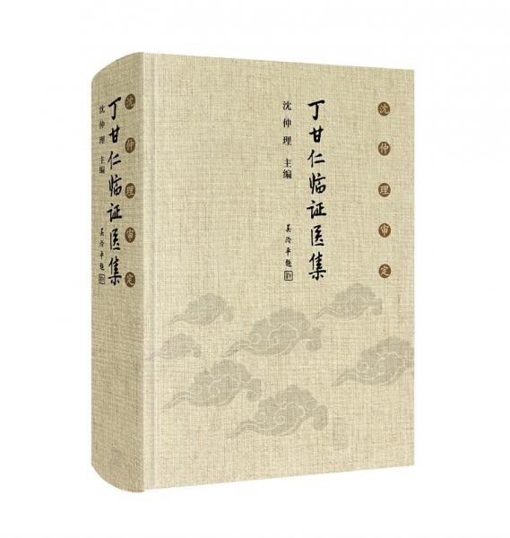 沈仲理审定丁甘仁临证医集