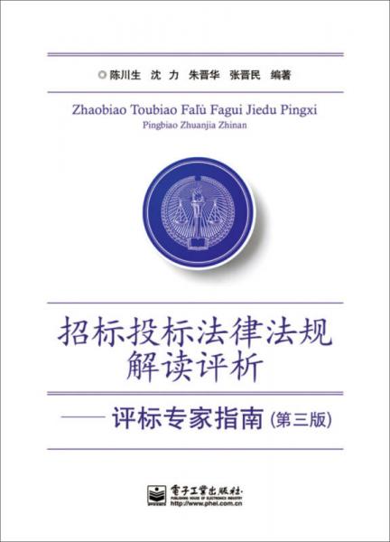 招标投标法律解读评析——评标专家指南（第三版）