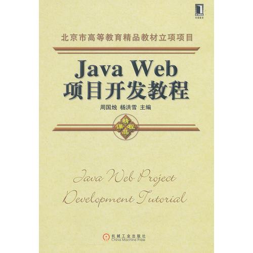 Java Web项目开发教程