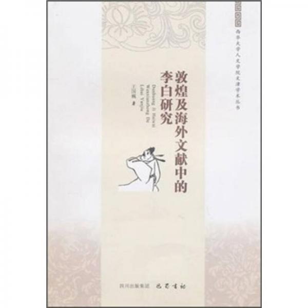 敦煌及海外文獻(xiàn)中的李白研究