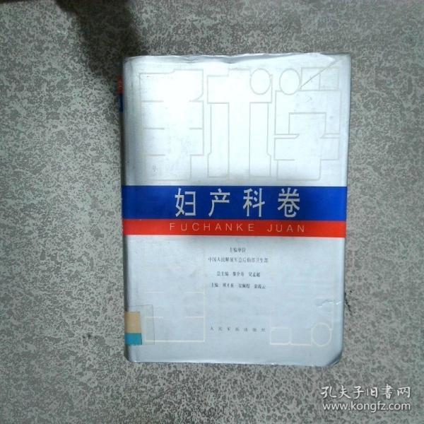 手術(shù)學(xué)全集.婦產(chǎn)科卷