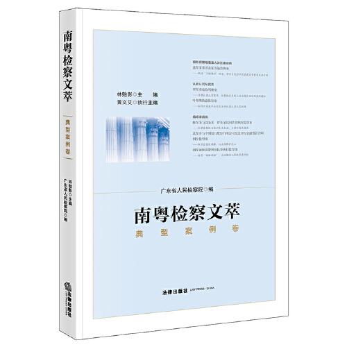 南粵檢察文萃·典型案例卷