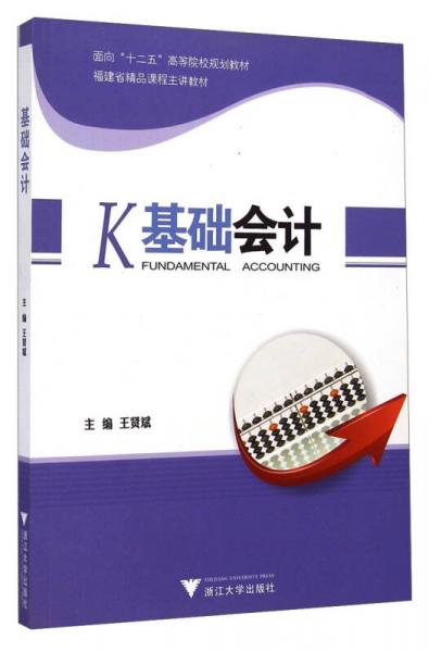 基礎(chǔ)會(huì)計(jì)/面向“十二五”高等院校規(guī)劃教材·福建省精品課程主講教材