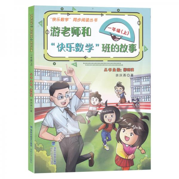 游老师和“快乐数学”班的故事（一年级上）/“快乐数学”同步阅读丛书