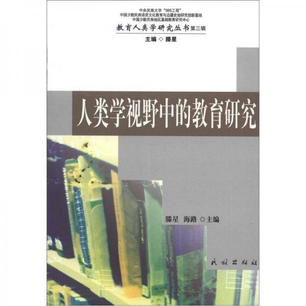 教育人類學(xué)研究叢書（第3輯）：人類學(xué)視野中的教育研究