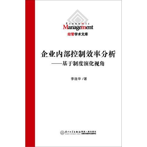 企業(yè)內(nèi)部控制效率分析——基于制度演化視角