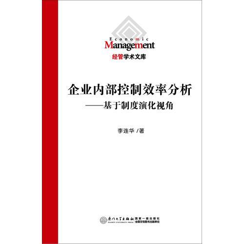 企业内部控制效率分析——基于制度演化视角