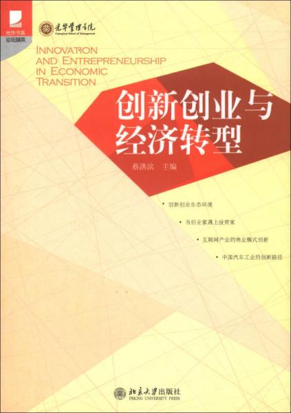 光華書系·論壇擷英：創(chuàng)新創(chuàng)業(yè)與經(jīng)濟轉(zhuǎn)型