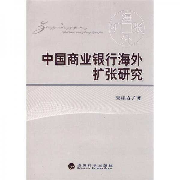 中國商業(yè)銀行海外擴(kuò)張研究