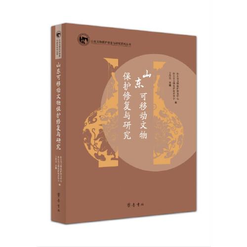 山東可移動文物保護修復與研究