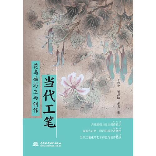 當代工筆花鳥畫寫生與創(chuàng)作