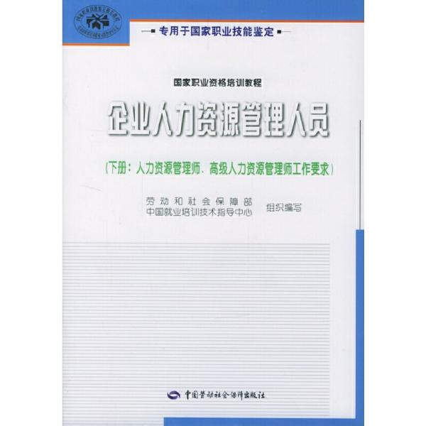 企业人力资源管理人员.下册.人力资源管理师、高级人力资源管理师工作要求