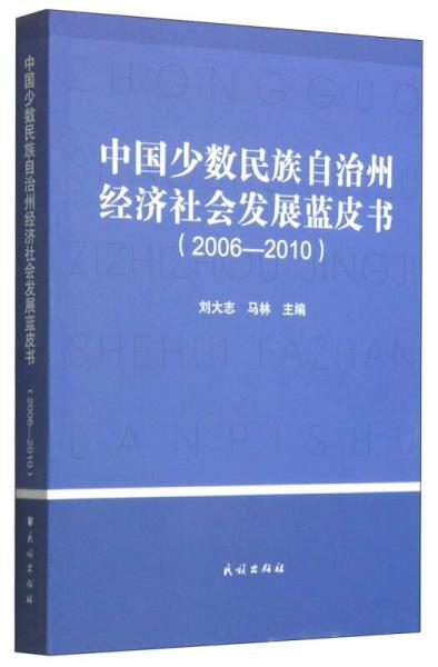 中國少數(shù)民族自治州經(jīng)濟(jì)社會(huì)發(fā)展藍(lán)皮書（2006-2010）