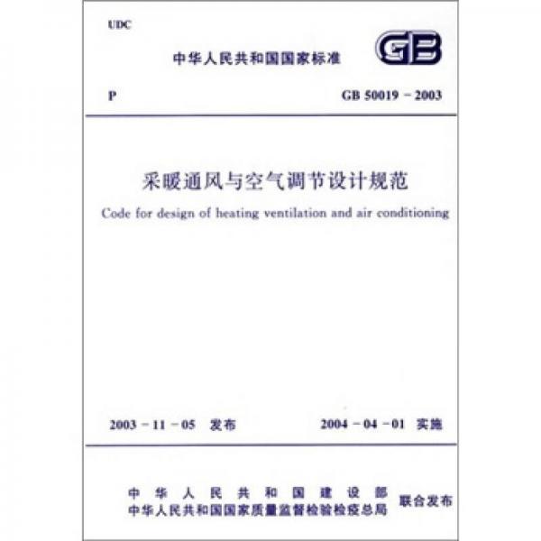 采暖通風(fēng)與空氣調(diào)節(jié)設(shè)計(jì)規(guī)范