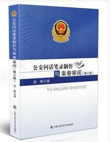 公安問話筆錄制作與案卷審閱