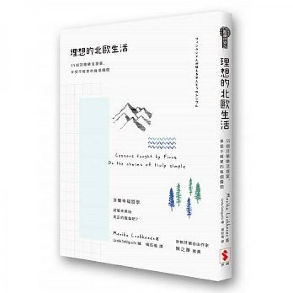理想的北歐生活 : 