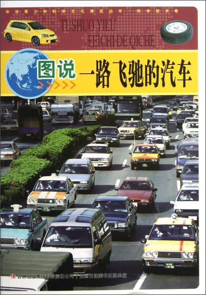 中华青少年科学文化博览丛书：图说一路飞驰的汽车