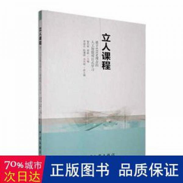 立人課程(基于STEM理念的人工智能項(xiàng)目式學(xué)習(xí))