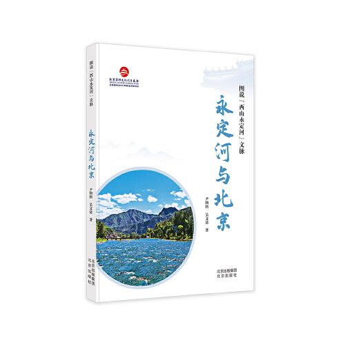 圖說“西山永定河”文脈  永定河與北京