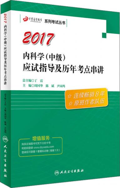 丁震醫(yī)學(xué)教育系列考試叢書——內(nèi)科學(xué)（中級）應(yīng)試指導(dǎo)及歷年考點串講