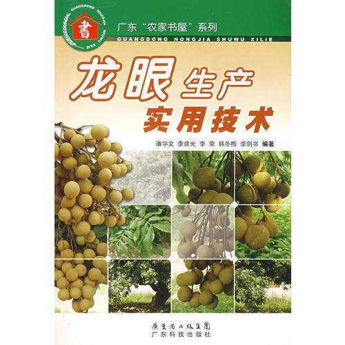 龍眼生產(chǎn)實用技術(shù)--廣東“農(nóng)家書屋”系列