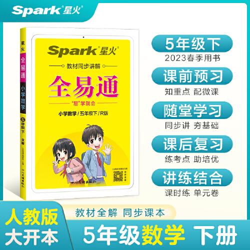 全易通2023春季小學(xué)5五年級數(shù)學(xué)下冊（部編人教版）教材同步解讀小學(xué)課本練習(xí)冊課堂訓(xùn)練講解資料書教材全解全析