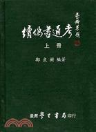 續(xù)偽書(shū)通考（三冊(cè)）