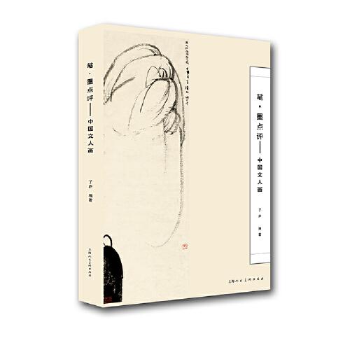 筆·墨點評—中國文人畫