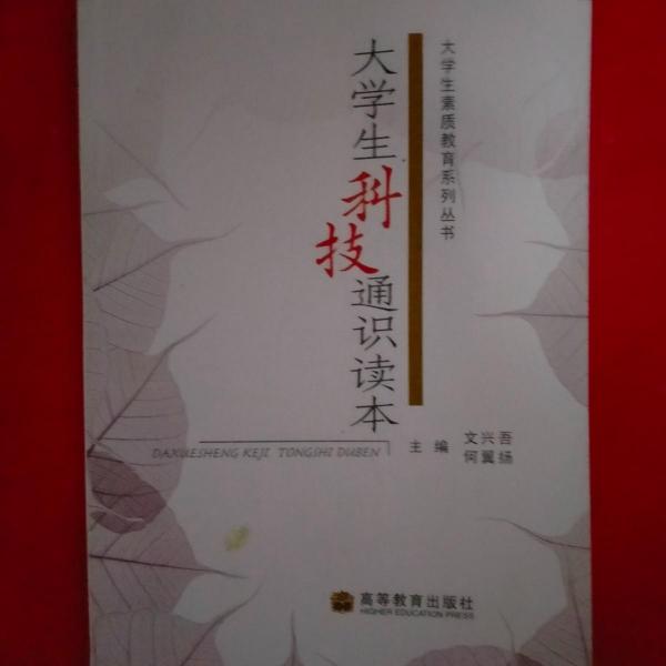 大學(xué)生科技通識(shí)讀本