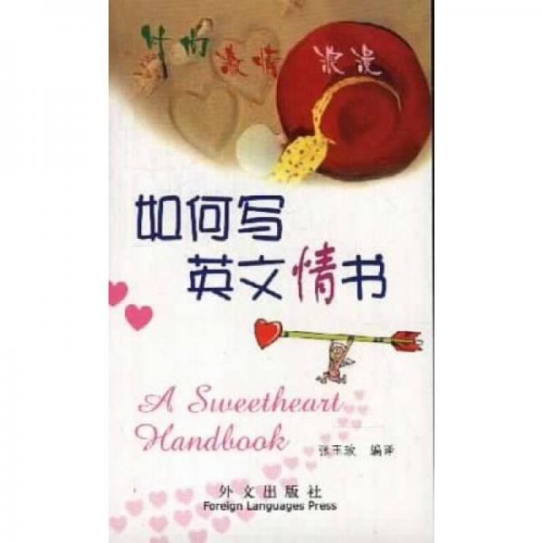 如何寫英文情書