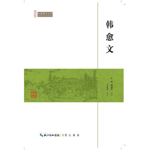 韓愈文-民國國學(xué)文庫