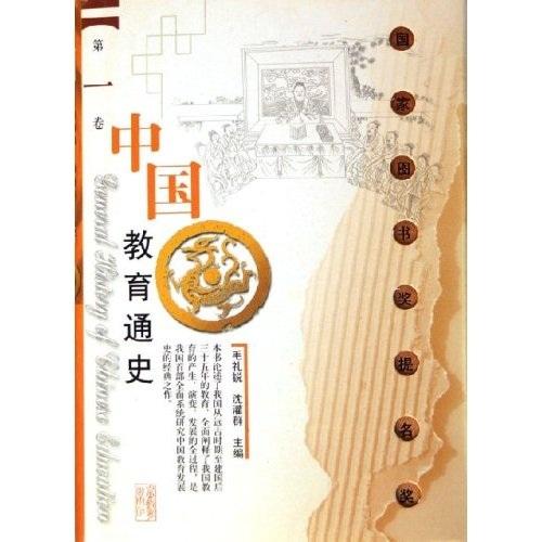 中國(guó)教育通史. 第1卷