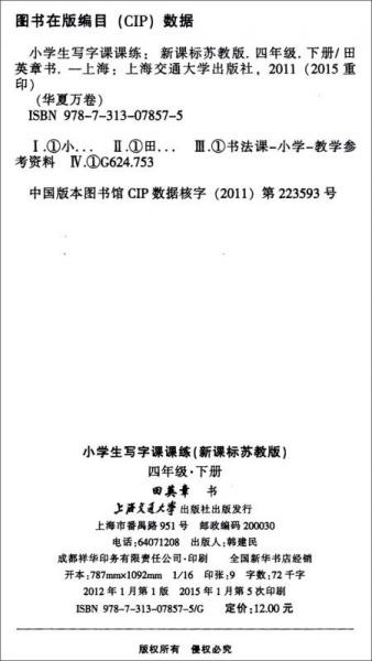 华夏万卷：小学生写字课课练