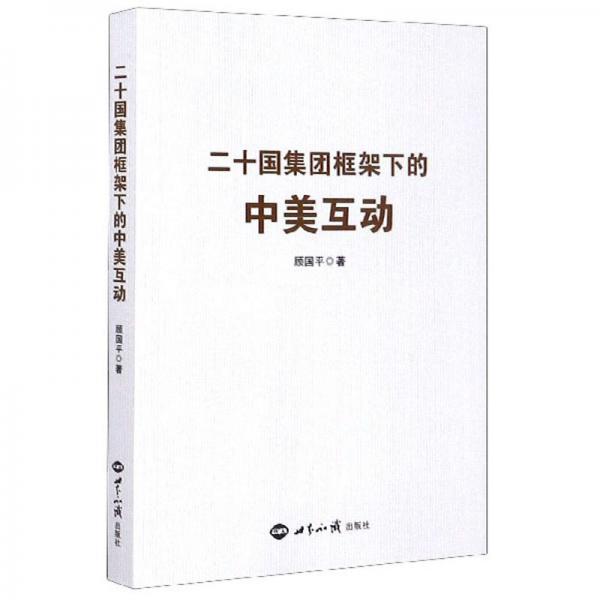 二十國集團(tuán)框架下的中美互動(dòng)
