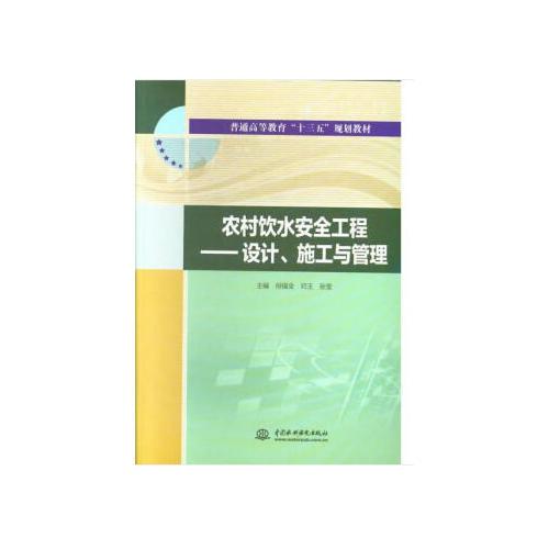 農(nóng)村飲水安全工程——設(shè)計、施工與管理（普通高等教育“十三五”規(guī)劃教材）