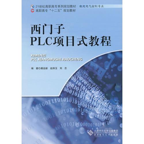 西門子PLC項(xiàng)目式教程