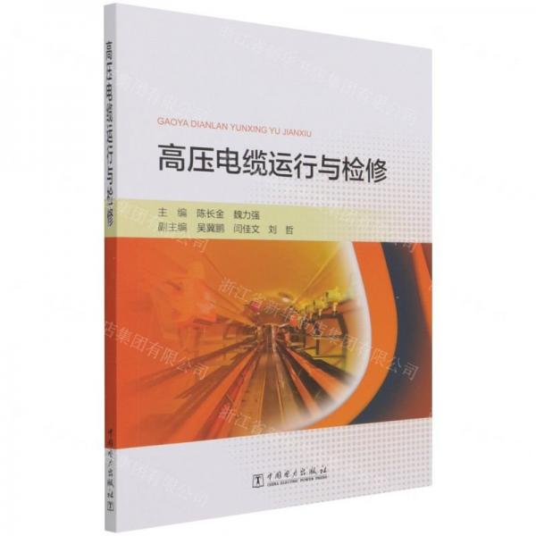 高壓電纜運(yùn)行與檢修