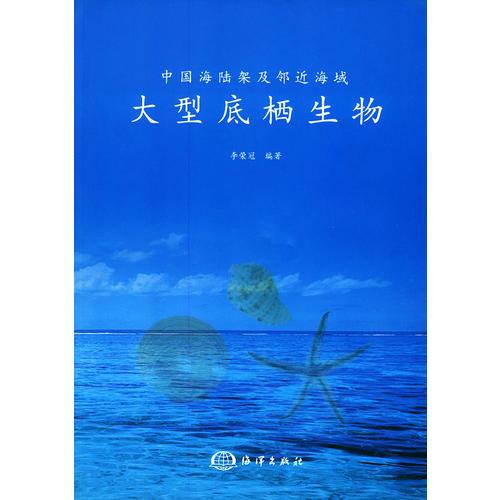 中國海陸架及鄰近海域大型底棲生物