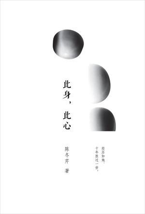 此身，此心