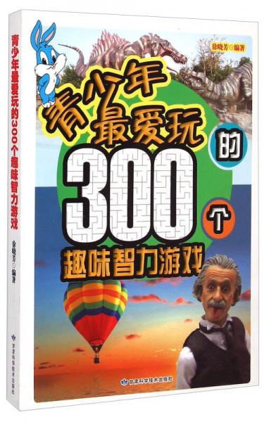 青少年最愛玩的300個趣味智力游戲