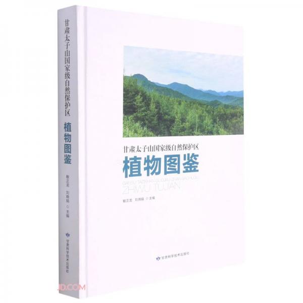 甘肃太子山国家级自然保护区植物图鉴(精)